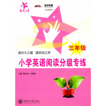 正版 交大之星 小學英語閱讀分級專練 三年級/3年級 （含答案詳解）小學英語教學參考資料 上海交