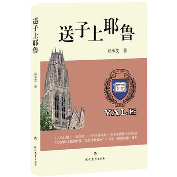 送子上耶鲁 9787510637933 pdf epub mobi 电子书 下载
