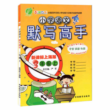 全新正版 小學語文默寫高手 3年級上/三年級學期 新課標上海版 字音詞語句段 小學語文課教學參考資料 pdf epub mobi 電子書 下載