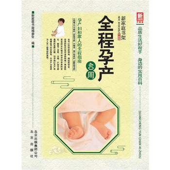 新家庭书架(升级版)全程孕产40周 pdf epub mobi 电子书 下载