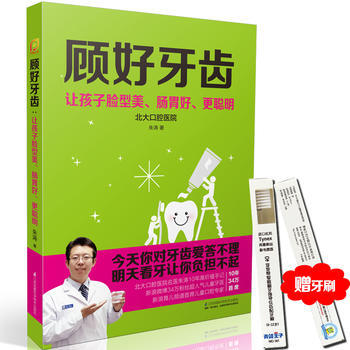 顧好牙齒:讓孩子臉型美 腸胃好 更聰明(鳳凰生活) 9787553772431 江蘇科學技