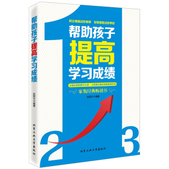 帮助孩子提高学习成绩 pdf epub mobi 电子书 下载
