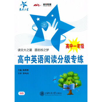 正版 交大之星 高中英語閱讀分級專練 高中一年級/高中1年級 （含答案詳解）高中教學參考資料 上海 pdf epub mobi 電子書 下載