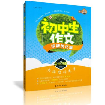 正版 鍾書作文榜樣 初中生作文 技能優化篇 全能範本 初中教學參考資料 上海大學齣版社 pdf epub mobi 電子書 下載