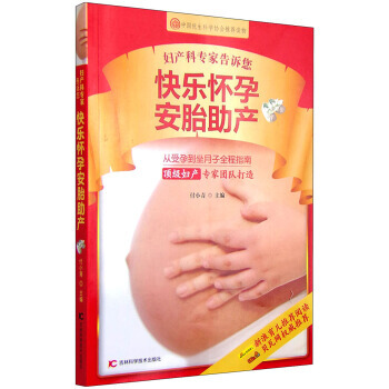 快乐怀孕安胎助产 9787538490022