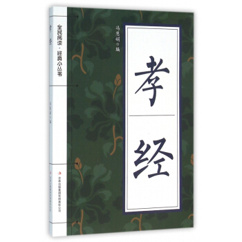 孝经/全民阅读经典小丛书 pdf epub mobi 电子书 下载