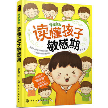 读懂孩子敏感期 9787122257161 pdf epub mobi 电子书 下载