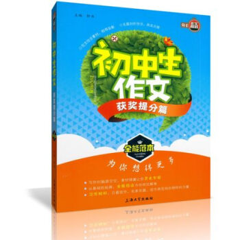 正版 鍾書作文榜樣 初中生作文 獲奬提分篇 全能範本 初中教學參考資料 上海大學齣版社 pdf epub mobi 電子書 下載