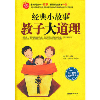 经典小故事 教子大道理