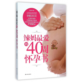 辣妈*爱的40周怀孕书 pdf epub mobi 电子书 下载