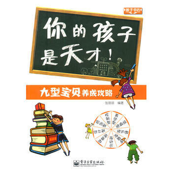 VIP你的孩子是天才！——九型宝贝养成攻略 pdf epub mobi 电子书 下载