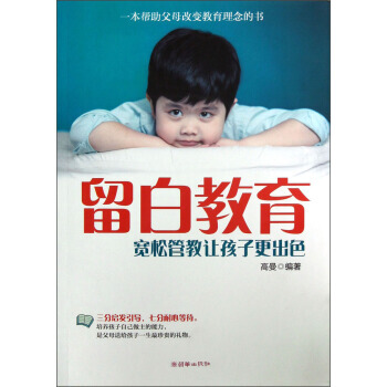 留白教育：宽松管教让孩子更出色 pdf epub mobi 电子书 下载