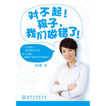 对不起！孩子，我们错了！ 9787122051622 化学工业出版社 pdf epub mobi 电子书 下载
