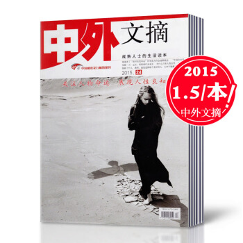 【1.5元/本】中外文摘雜誌 2016年1/2/3期+2015年2/9/10/14/16/19/20 pdf epub mobi 電子書 下載