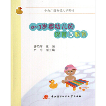 中央广播电视大学教材：0～3岁婴幼儿的保育与教育 9787304060046 pdf epub mobi 电子书 下载