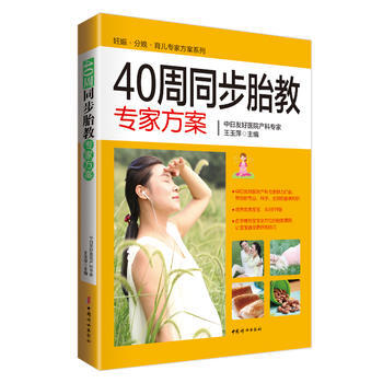 《懷孕40周全程專傢方案》 9787512712850 中國婦女齣版社
