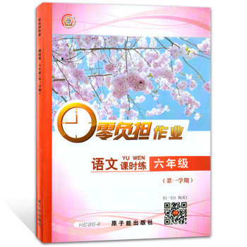 HE064 零負擔作業 語文課時練 6年級上冊六年級學期 中小學教材輔導課內課外作業綜閤練習 教材同 pdf epub mobi 電子書 下載