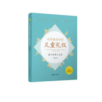 听邵珊老师讲儿童礼仪-做个世界小公民 9787512714175