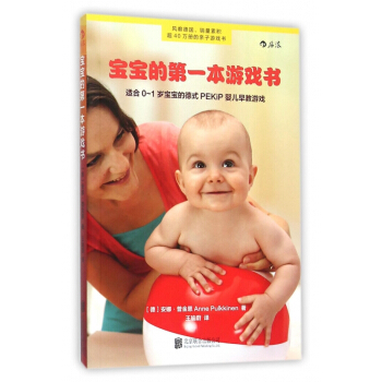 宝宝的**本游戏书(适合0-1岁宝宝的德式PEKiP婴儿早教游戏) pdf epub mobi 电子书 下载