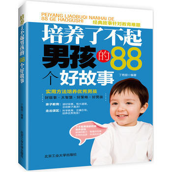 培养了不起男孩的88个好故事 9787563935383 北京工业大学出版社 pdf epub mobi 电子书 下载