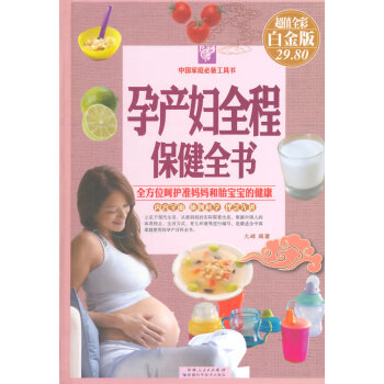 孕产妇全程保健全书(彩图精装) pdf epub mobi 电子书 下载