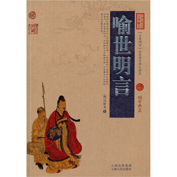 喻世明言 9787222078819