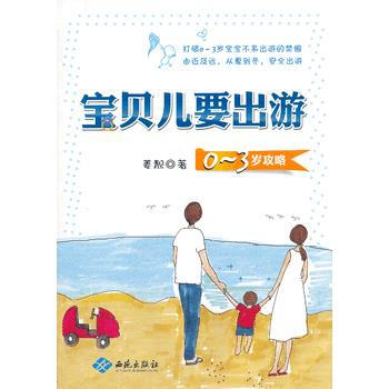 宝贝儿要出游-0-3岁攻略 9787515103518 pdf epub mobi 电子书 下载