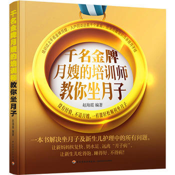 韆名月嫂的培訓師教你坐月子 9787518407156