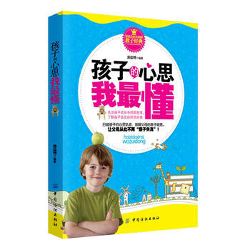 孩子的心思我懂 pdf epub mobi 电子书 下载