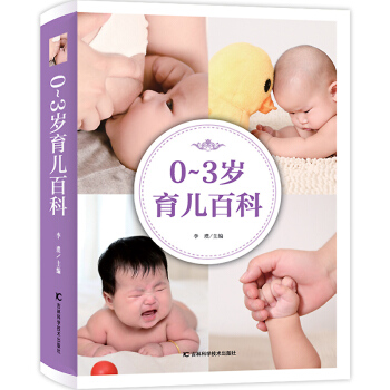 0~3歲育兒百科 好媽媽孕婦懷孕胎教孕産備孕期孕育兒書籍 0-3歲新生兒護理百科全書早教書籍 實用育