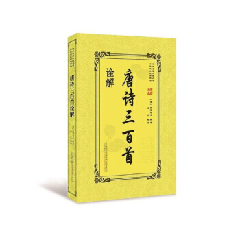 唐詩三百首詮解 pdf epub mobi 電子書 下載