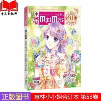 现货正版 意林小小姐合订本第53卷 (2017.4上-5上) 明媚暖春 炫彩登场 信息量大 集知识性 pdf epub mobi 电子书 下载