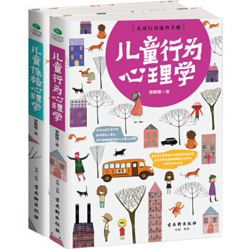 正版儿童行为心理学+儿童性格心理学2册李群锋 好妈妈胜过好老师家庭教育书籍0-3-6岁父母必读 育儿 pdf epub mobi 电子书 下载