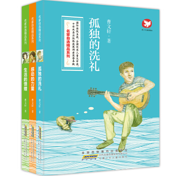 曹文軒3冊套裝 感動的力量 孤獨的洗禮 生活的饋贈 名傢自選精品係列圖書籍