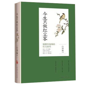 正版现货 今生只做红尘客 【彩色插图版】他是一只红尘孤雁 往返在人间水岸 过着一茶一饭的生活 人面桃 pdf epub mobi 电子书 下载