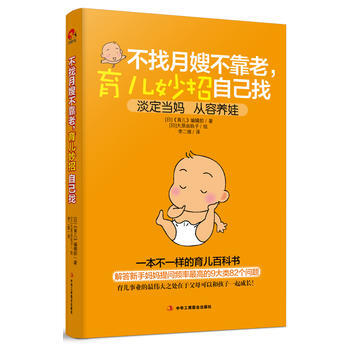 不找月嫂不靠老，育儿妙招自己找 pdf epub mobi 电子书 下载