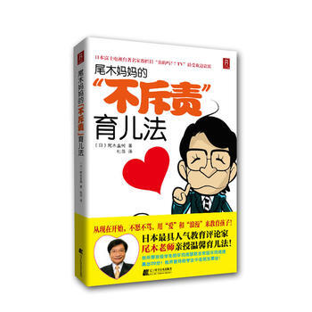 尾木妈“不斥责”育儿法 9787538176971 辽宁科学技术出版社 pdf epub mobi 电子书 下载