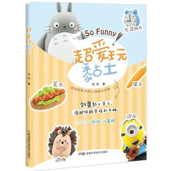 超爱玩黏土 9787535792440 湖南科技出版社 pdf epub mobi 电子书 下载