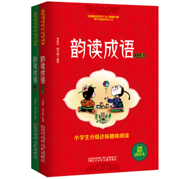 韵读成语上下全套共2册 韩兴娥小学生分级达标趣味阅读课内海量阅读丛书 6-7-8-9岁小学生1-2年 pdf epub mobi 电子书 下载