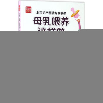 北京妇产医院专家教你母乳喂养这样做 王琪 主编 正版妇幼保健书籍 pdf epub mobi 电子书 下载