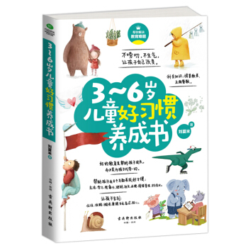 3~6岁儿童好习惯养成书 育儿子家教养成良好的生活和学习好习惯 pdf epub mobi 电子书 下载