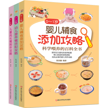 儿童成长餐 全3册 0-5岁婴幼儿童辅食成长餐搭配攻略儿童营养饮食婴幼儿辅食配餐 pdf epub mobi 电子书 下载
