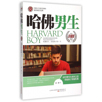 哈佛男生(珍藏版) pdf epub mobi 电子书 下载