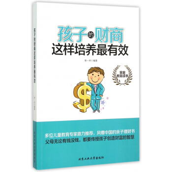 孩子的财商这样培养*有效 pdf epub mobi 电子书 下载