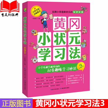 現貨正版 黃岡小狀元學習法第3冊:小學生越學越用功的60條趣味 暢銷圖書籍xjd