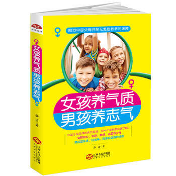 女孩养气质，男孩养志气：气质是女孩一生的修行，志气是男孩一生的根基。助力中国父母扫除无差 pdf epub mobi 电子书 下载