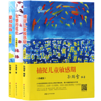 正版孙瑞雪 捕捉儿童敏感期+爱和自由+完整的成长全3册 幼儿0-6儿童行为心理学育儿书籍父母必读 家 pdf epub mobi 电子书 下载