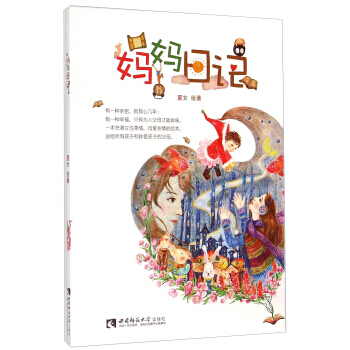妈妈日记 pdf epub mobi 电子书 下载