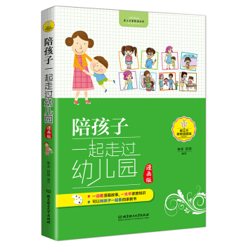 陪孩子一起走过幼儿园 漫画版 正版畅销育儿书籍 家庭教育读物 幼儿园宝宝情绪管理情商教育卡通图书 子 pdf epub mobi 电子书 下载