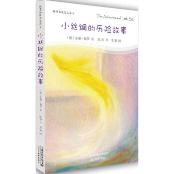 小丝绸的历险故事 (澳)苏珊·佩罗(Susan Perrow) 著;陈春 译;李黎 插图 pdf epub mobi 电子书 下载